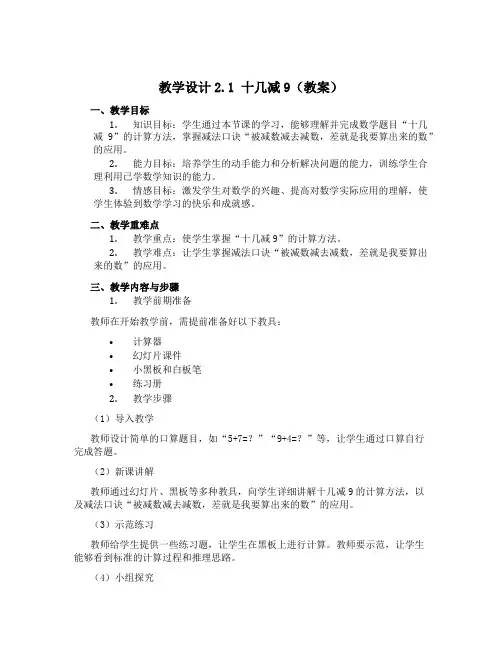 1 十几减9(教案)一年级下册数学人教版