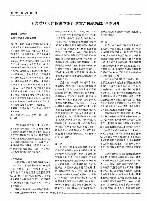 子宫动脉化疗栓塞术治疗剖宫产瘢痕妊娠40例分析