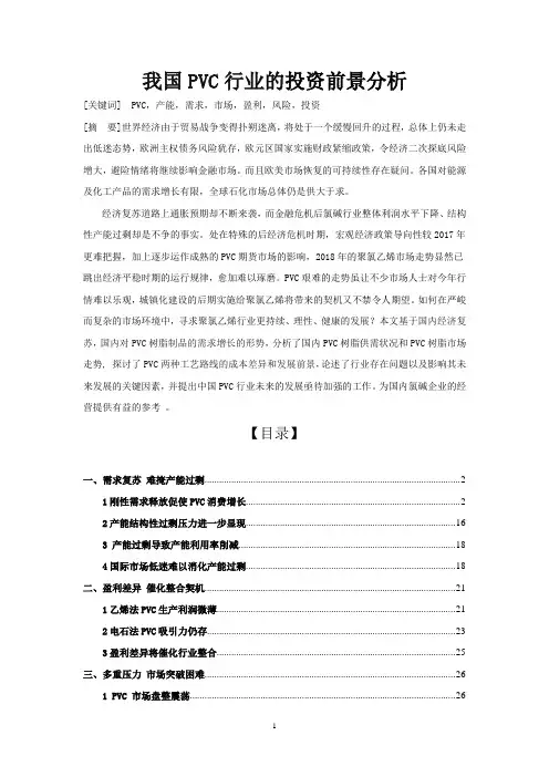 我国PVC行业的投资前景分析
