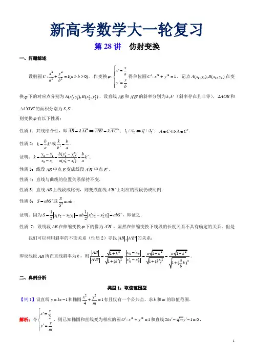 第28讲  仿射变换-2023届新高考数学大一轮复习真题源解析几何专题讲义