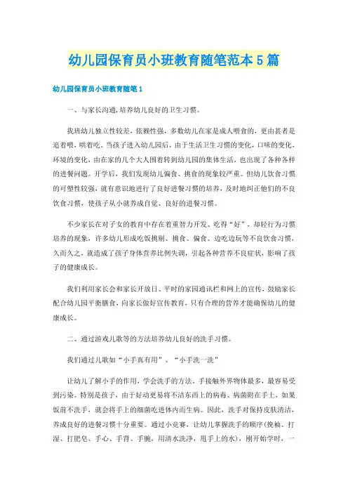 幼儿园保育员小班教育随笔范本5篇