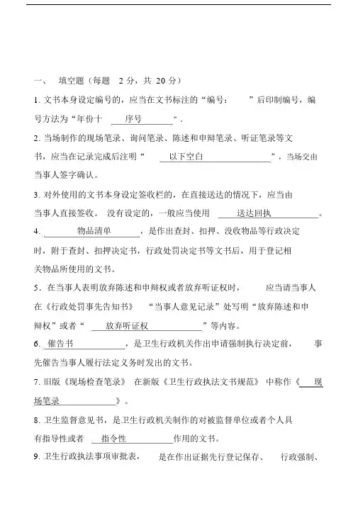 新版卫生行政执法文书规范考试题.doc