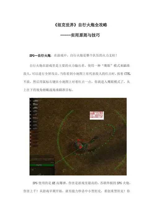 《坦克世界》自行火炮全攻略-----实用原则与技巧