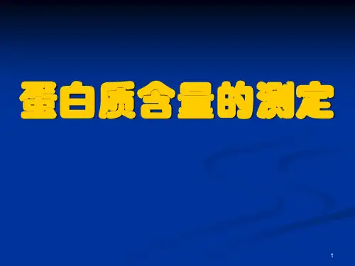 (精选)蛋白质含量的测定测定蛋白质含量的方法`