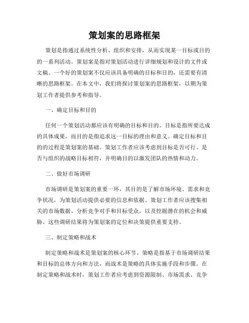 策划案的思路框架