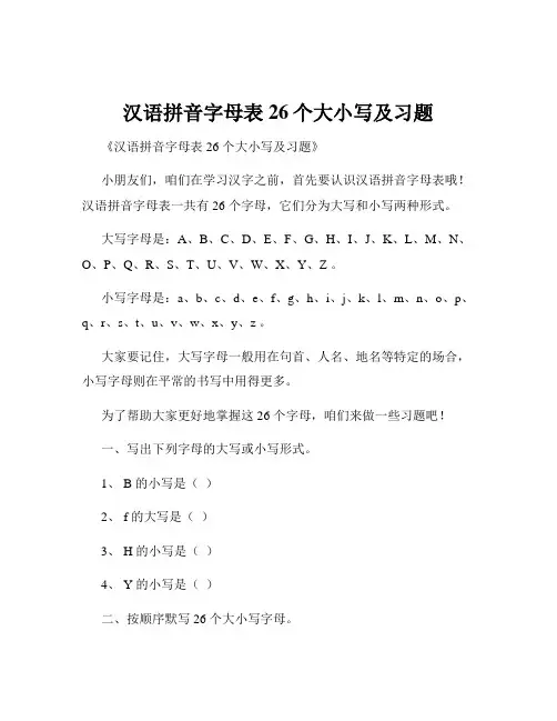汉语拼音字母表26个大小写及习题