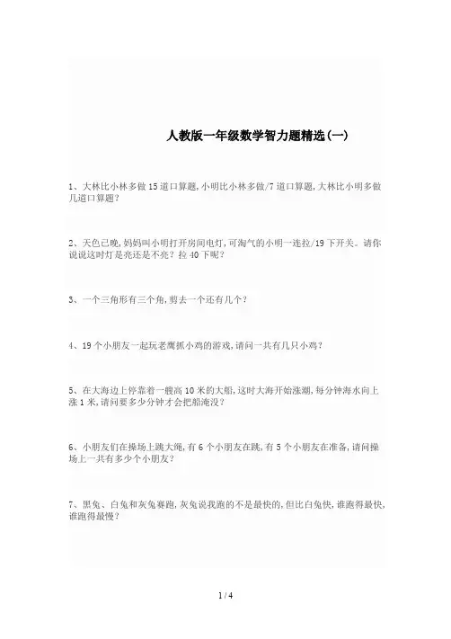 人教版一年级数学智力题精选(一)