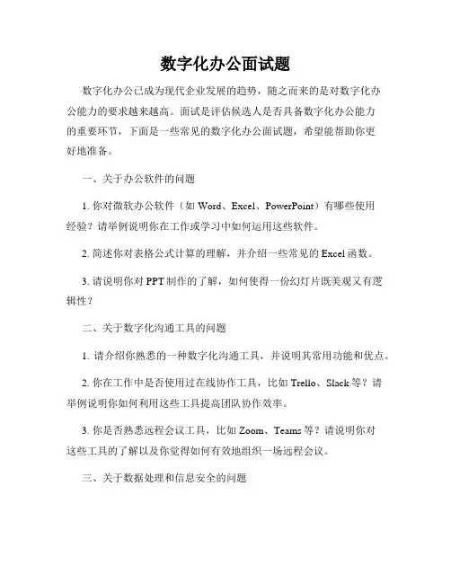 数字化办公面试题