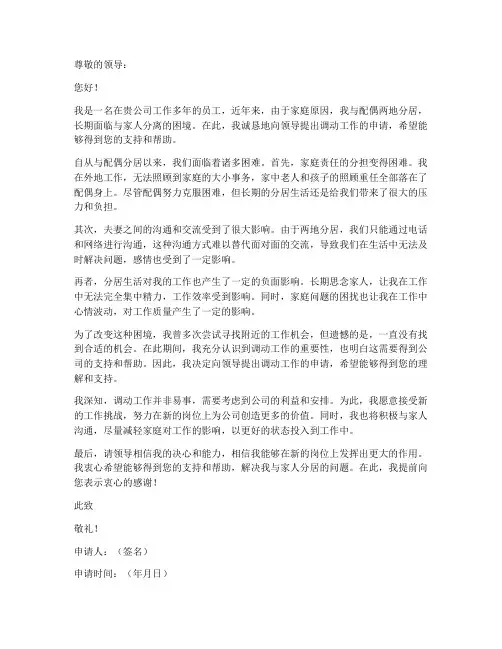 两地分居调动工作的申请书