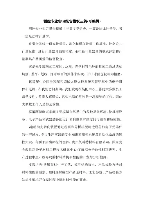 测控专业实习报告模板三篇(可编辑)_0.doc
