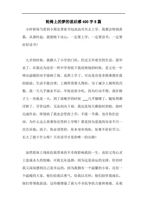 轮椅上的梦的读后感400字8篇