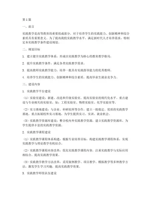 实践教学条件建设规划(3篇)