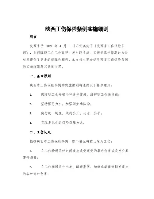 陕西工伤保险条例实施细则