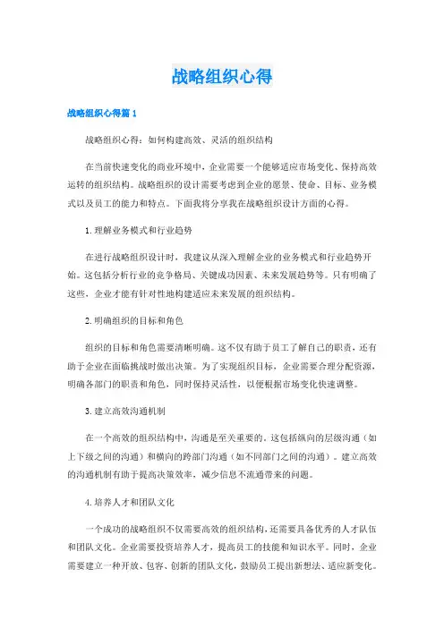 战略组织心得