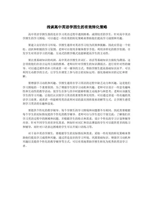 浅谈高中英语学困生的有效转化策略