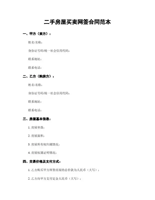 二手房屋买卖网签合同范本