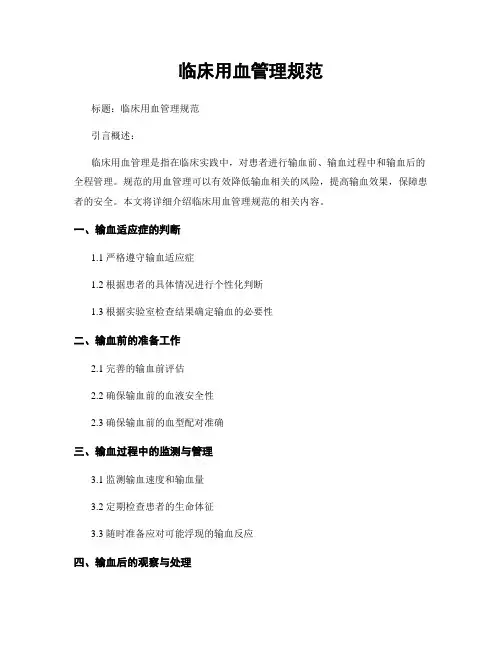 临床用血管理规范