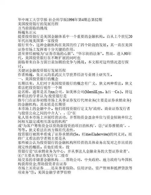 美国投资银行的发展历程