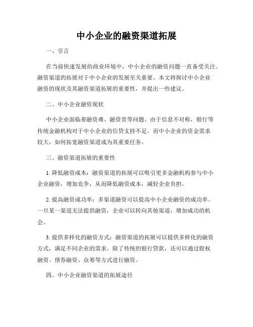 中小企业的融资渠道拓展