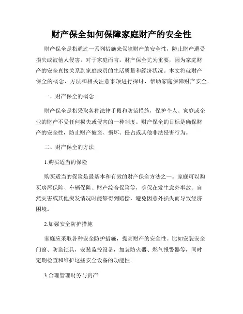 财产保全如何保障家庭财产的安全性