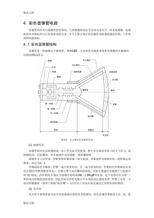 (整理)彩色显像管电路