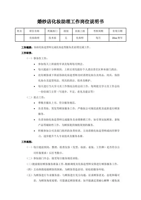 婚纱店化妆助理工作岗位说明书