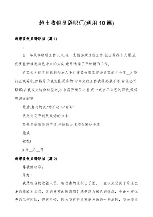 超市收银员辞职信(通用10篇)