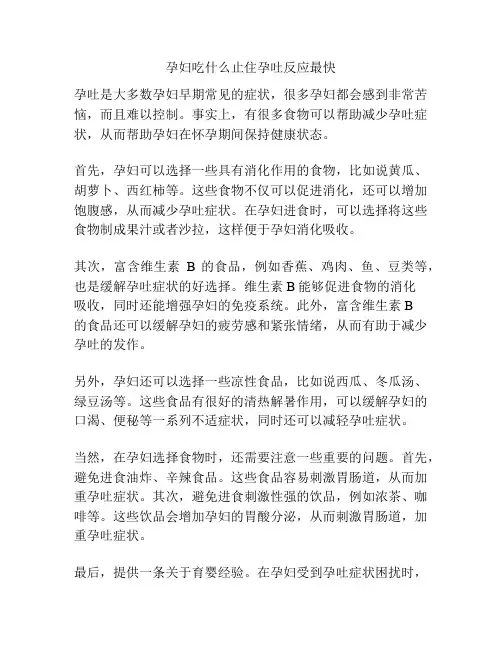 孕妇吃什么止住孕吐反应最快