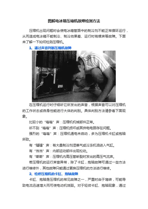 图解电冰箱压缩机故障检测方法
