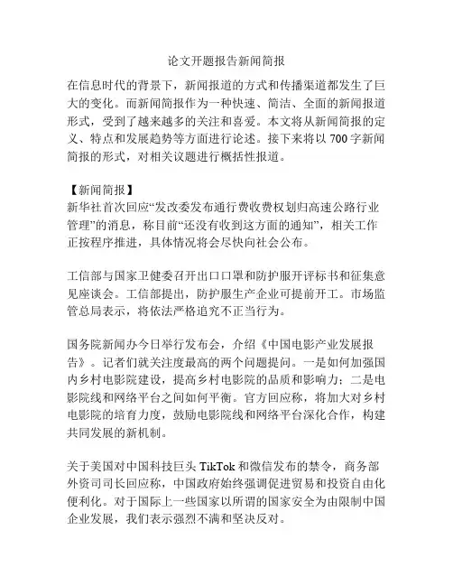 论文开题报告新闻简报