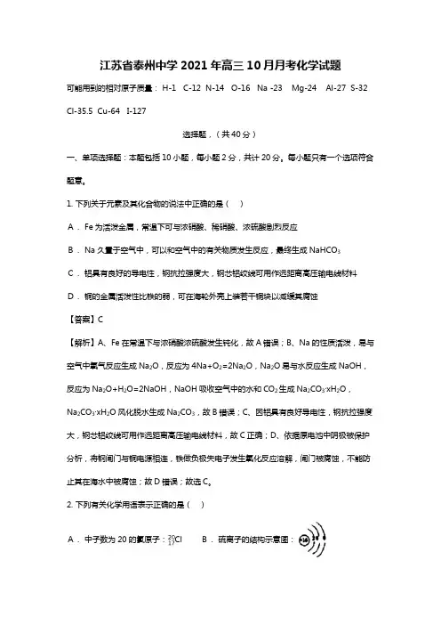 江苏省泰州中学2020┄2021届高三10月月考化学试题Word版 含解析