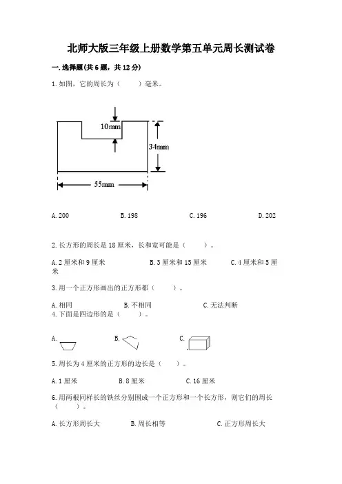 2022北师大版三年级上册数学第五单元周长测试卷有解析答案