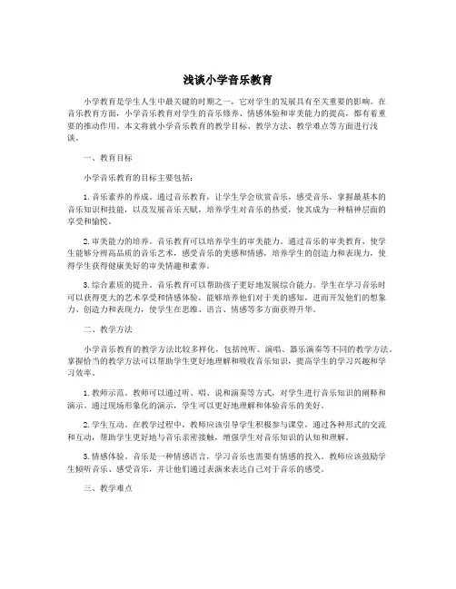 浅谈小学音乐教育