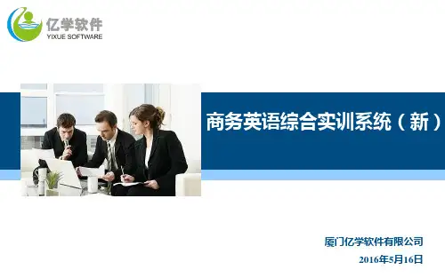 新商务英语综合实训平台(修改5)