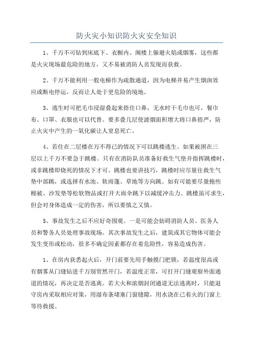防火灾小知识防火灾安全知识