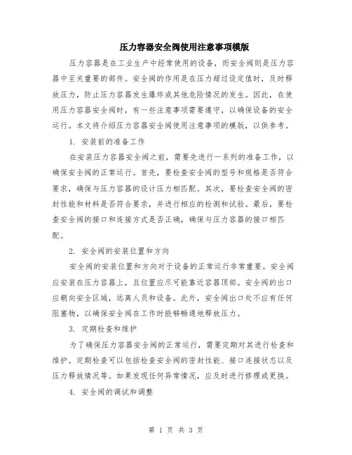 压力容器安全阀使用注意事项模版