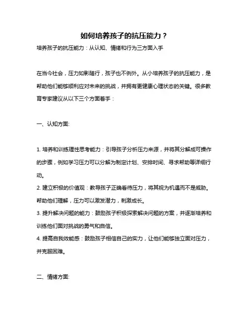 如何培养孩子的抗压能力？