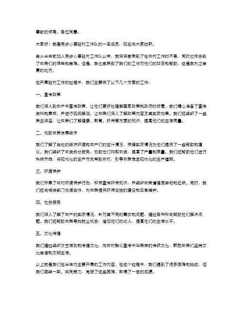 同步小康驻村工作半年述职报告
