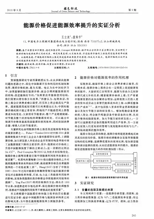 能源价格促进能源效率提升的实证分析