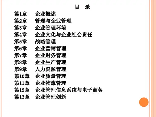 现代企业管理培训课件PPT41页