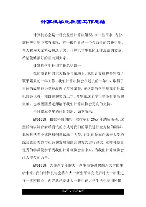 计算机学生社团工作总结.doc