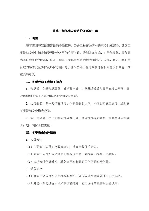 公路工程冬季安全防护及环保方案