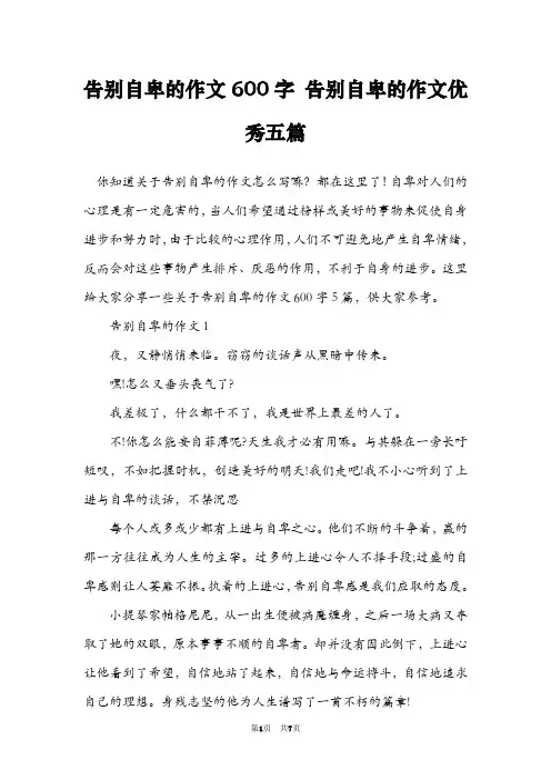 告别自卑的作文600字 告别自卑的作文优秀五篇
