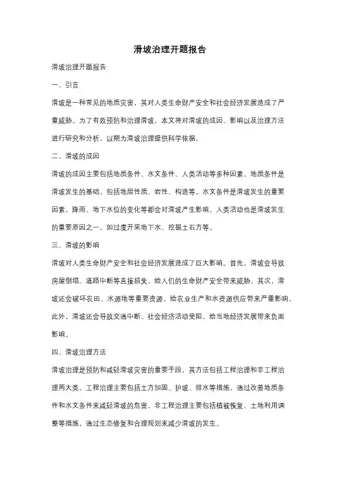 滑坡治理开题报告