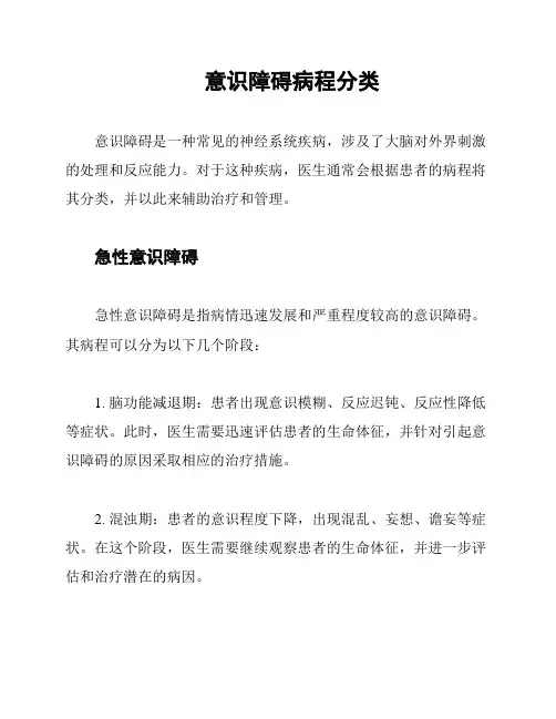 意识障碍病程分类