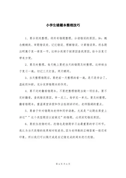 小学生错题本整理技巧