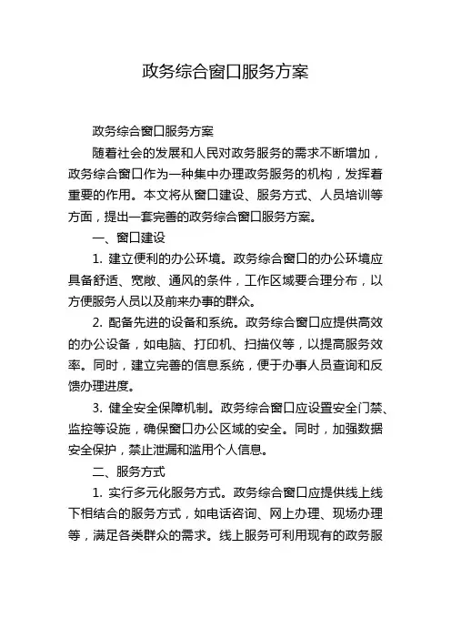 政务综合窗口服务方案