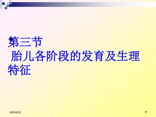 --第二章第一节妊娠的发生、第二节胎儿的发育及生理特点、第三节孕妇的变化-上课版