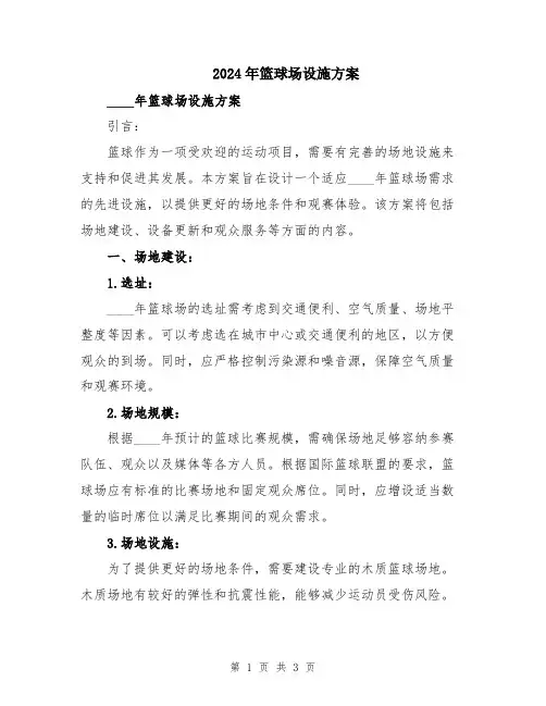 2024年篮球场设施方案
