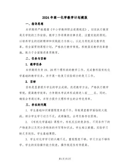 2024年高一化学教学计划模版（二篇）